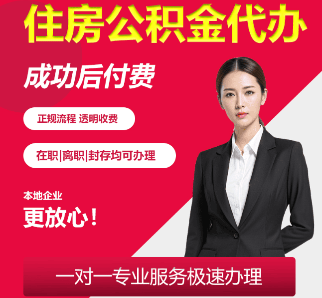 城阳住房公积金代办