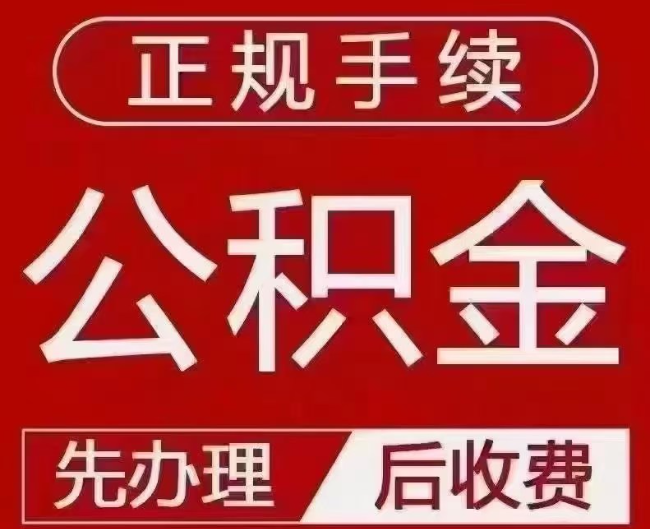 城阳提取公积金还是公积金贷款？手续不全还能找代办吗？一文讲清！